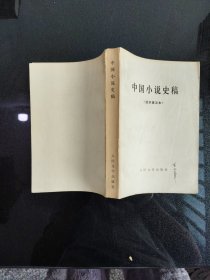 中国小说史稿 征求意见本