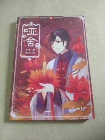 古风幻想系列·：哑舍（1）
