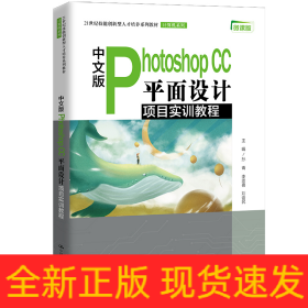 中文版Photoshop CC 平面設(shè)計項(xiàng)目實(shí)訓(xùn)教程(21世紀(jì)技能創(chuàng)新型人才培養(yǎng)系列教材·計算機(jī)系
