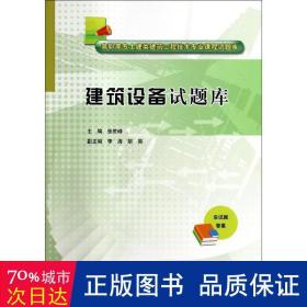 建筑设备试题库/高职高专土建类建筑工程技术专业课程试题库