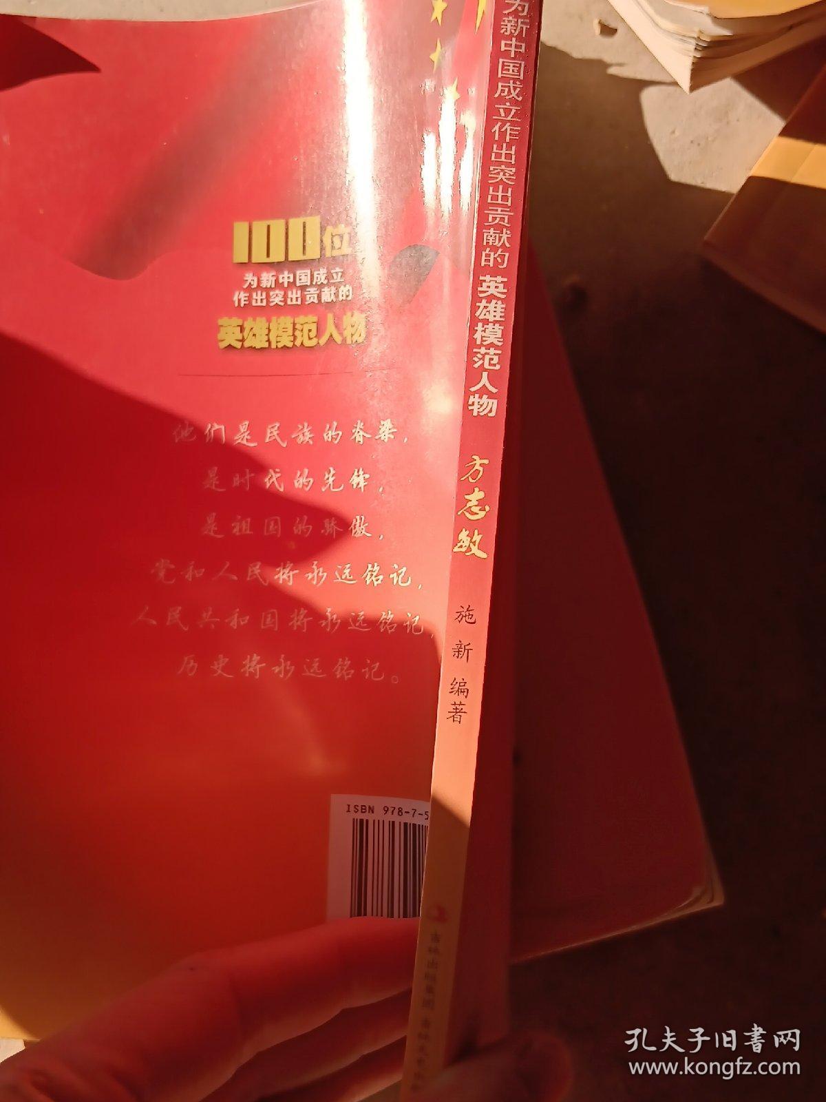 100位为新中国成立作出突出贡献的英雄模范人物：方志敏