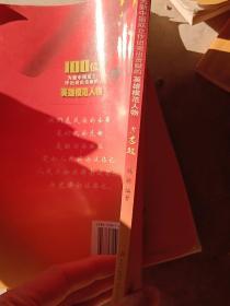 100位为新中国成立作出突出贡献的英雄模范人物：方志敏