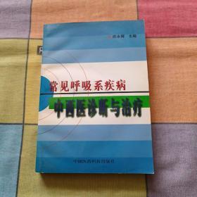 常见呼吸系疾病中西医诊断与治疗