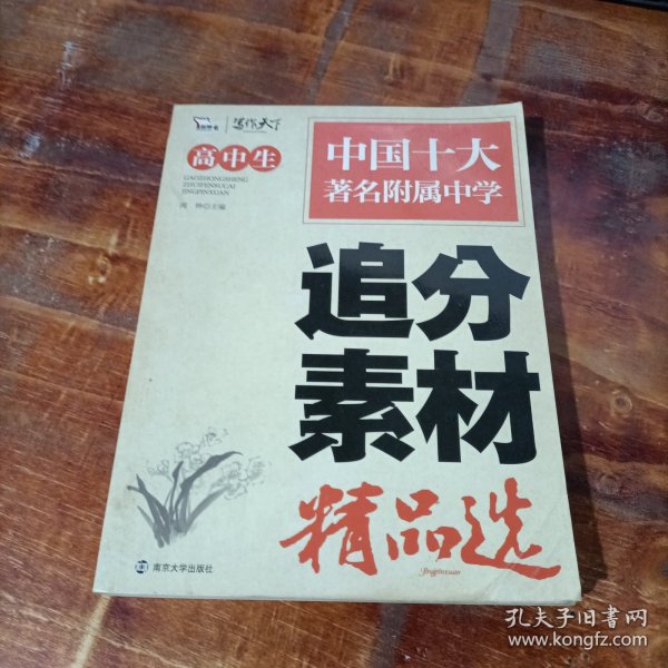 高中生追分素材精品选（智慧熊作文）