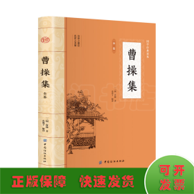 曹操集 原文注释译文曹操诗词集全集词传鉴赏赏析曹操诗集历史人物传记古诗词全集国学