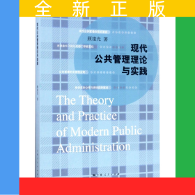 现代公共管理理论与实践