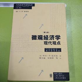 微观经济学：现代观点（第九版）。二手正版