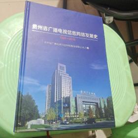 贵州省广播电视信息网络发展史