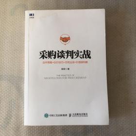 采购谈判实战合作策略议价技巧合同达成价值链构建