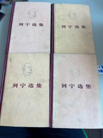 列宁选集 （全四卷合售）