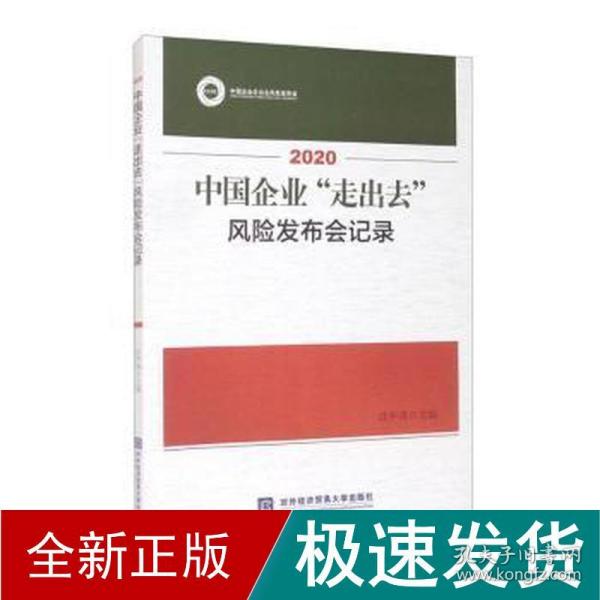 2020中国企业“走出去”风险发布会记录