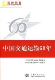 中国交通运输60年