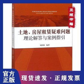 土地、房屋租賃疑難問題理論解答與案例指引 9787510921964