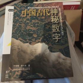 中国古代神秘数字