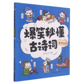 爆笑秒懂古诗词 友谊名篇（萌趣漫画爆笑演绎+“四步”讲解层层递进+有声有色形象巩固，让孩子一看就笑、一读就懂、一学就会，轻松搞定必学古诗词！）