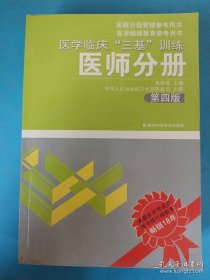 医学临床“三基”训练（医师分册）（第4版）