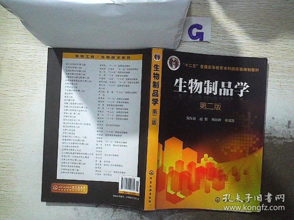 生物制品学(周东坡)(第二版)