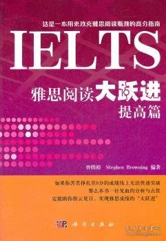 【假一罚四】雅思阅读大跃进:提高篇曾腾裕，StephenBrowning编著9787030347008