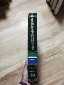 中国军事百科全书 : 军事技术 . Ⅰ-2