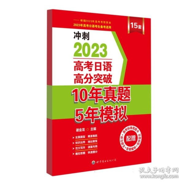 高考日语高分突破10年真题5年模拟