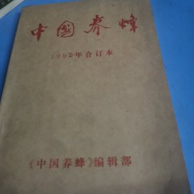 中国养蜂，1992年合订本