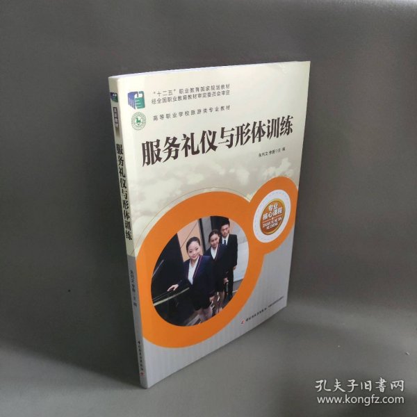 服务礼仪与形体训练（高等职业学校旅游大类专业核心课程）