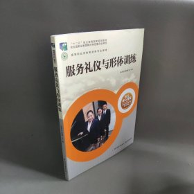 服务礼仪与形体训练（高等职业学校旅游大类专业核心课程）