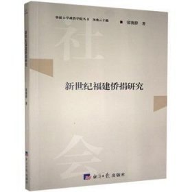 新世纪福建侨捐研究/华侨大学政管学院丛书