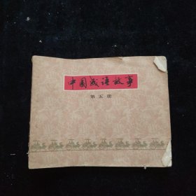中国成语故事 第五册