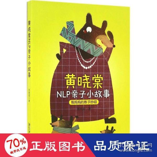 黄晓棠NLP亲子小故事