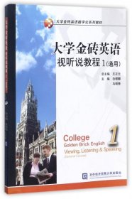 正版现货新书 大学金砖英语视听说教程 9787566305121 主编白塔娜, 马瑞香