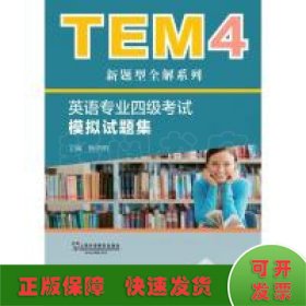 TEM4新题型全解系列:英语专业四级考试模拟试题集（2018版）