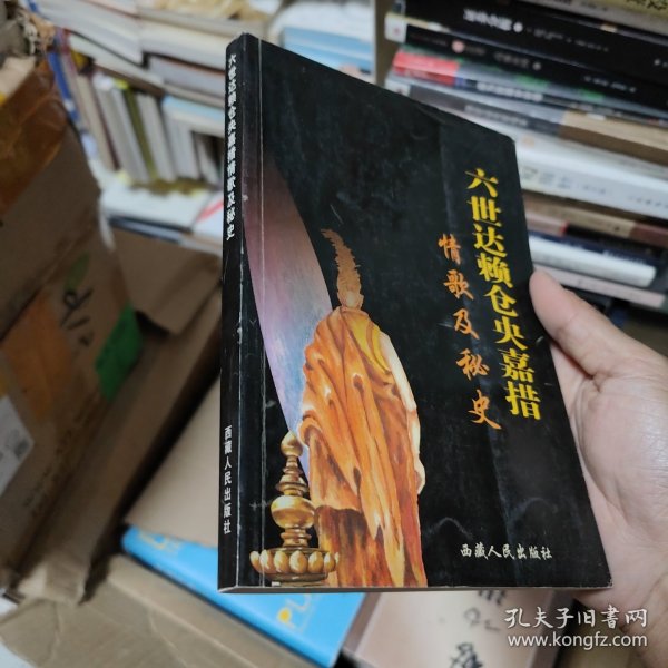 六世达赖仓央嘉措情歌及秘史