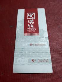 七十年代--广州文化公园--汉城--入场券【一张】