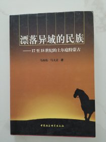 漂落异域的民族――17至18世纪的土尔扈特蒙古