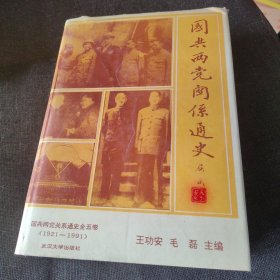 国共两党关系通史全五卷1921-1991