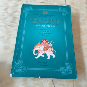 民族出版社专家学者文集:藏汉谚语分类简释