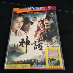 全新未拆封DVD《神话》成龙，梁家辉，金喜善，广东音像出版社出版