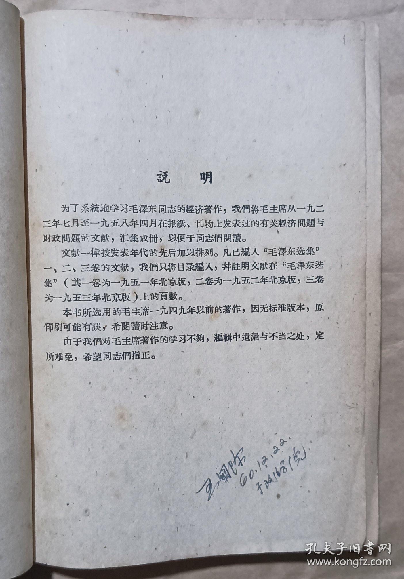 【毛主席著作】毛泽东同志论经济问题与财政问题