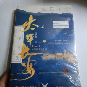 【限量特签】（裸脊）太平长安3完结篇 宝藏作者盐盐高口碑古风探案力作。诛世间宵小，还盛世太平。我在长安等着你。