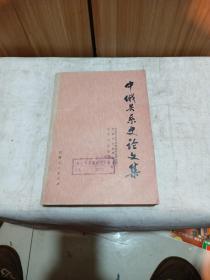 中俄关系史论文集（馆藏书）