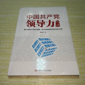 中国力九讲 党史党建读物 刘炳香