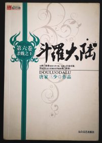 斗罗大陆 第六卷杀戮之王