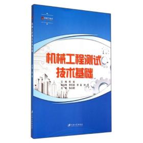 机械工程测试技术基础 大中专理科科技综合 陈超  新华正版