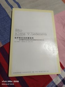 俄罗斯社会的潜规则：后苏联时代政治与商业领域中的寻租行为