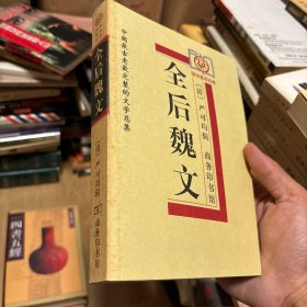 全后魏文(国学基本经典）全上古三代秦汉三国六朝文 商务印书馆