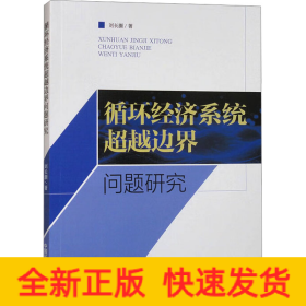 循環(huán)經(jīng)濟(jì)系統(tǒng)超越邊界問(wèn)題研究