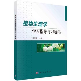 植物生理學(xué)學(xué)習(xí)指導(dǎo)與習(xí)題集