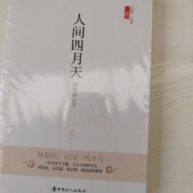 文学馆·小经典：人间四月天