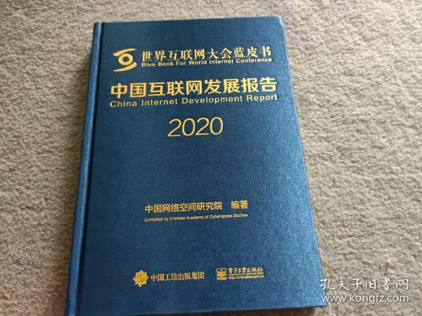 中国互联网发展报告2020